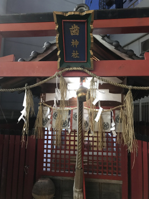 s歯神社.jpg