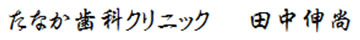 たなか歯科クリニック 田中伸尚