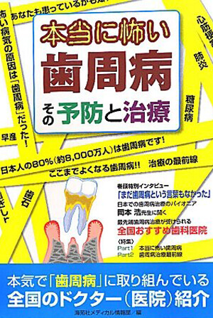 本当に怖い歯周病 その予防と治療(海苑社メディカル情報部)