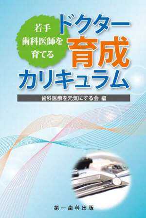 若手歯科医師を育てるドクター育成カリキュラム(第一歯科出版) 