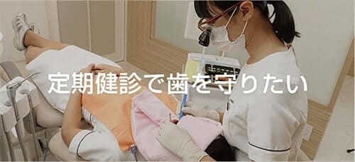 定期健診で歯を守りたい