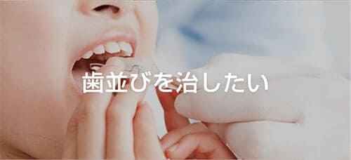 歯並びを治したい